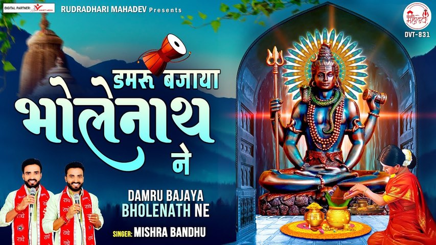 डमरू बजाया भोलेनाथ ने | Damru Bajaya BholeNath Ne | Shiv Bhajan | Mishra Bandhu | Soulful Bhajan  | New Songs ~ 2022