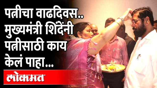 एकनाथ शिंदेंनी पत्नी लता शिंदे यांना अशा दिल्या वाढदिवसच्या शुभेच्छा |Eknath Shinde wife Lata Shinde