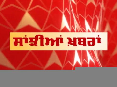 Punjab News: ਵੇਖੋ ਪੰਜਾਬ ਦੀਆਂ ਕੁਝ ਅਹਿਮ ਖ਼ਬਰਾਂ ਫਟਾਫਟ ਅੰਦਾਜ਼ 'ਚ ABP Sanjha 'ਤੇ