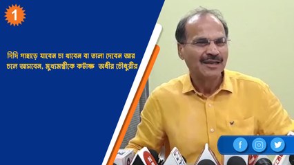 দিদি পাহাড়ে যাবেন চা খাবেন  আর চলে আসবেন, মুখ্যমন্ত্রীকে কটাক্ষ  অধীর চৌধুরীর | OneIndia Bengali