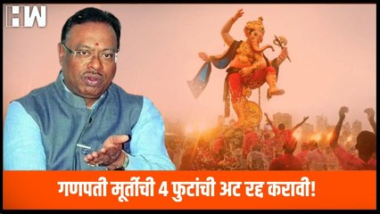 गणपती मूर्तीची 4 फुटांची अट रद्द करावी! - Chandrashekhar Bawankule  Ganeshotsav  BJP