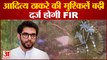 Aaditya Thackeray: आदित्य ठाकरे की मुश्किलें बढ़ी, दर्ज होगी FIR । FIR against Aaditya Thackeray