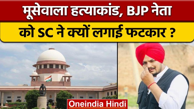 Sidhu Moosewala Case की नहीं होगी CBI जांच, BJP नेता की PIL खारिज | वनइंडिया हिंदी | *News