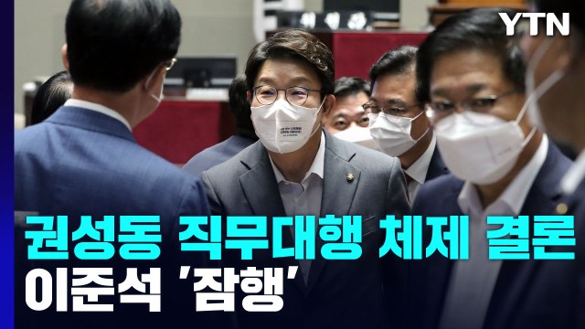 국민의힘, 권성동 직무대행 체제로 결론...이준석 '잠행' / YTN