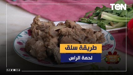 طريقة سلق "لحمة الراس" مع الشيف فيفيان فريد