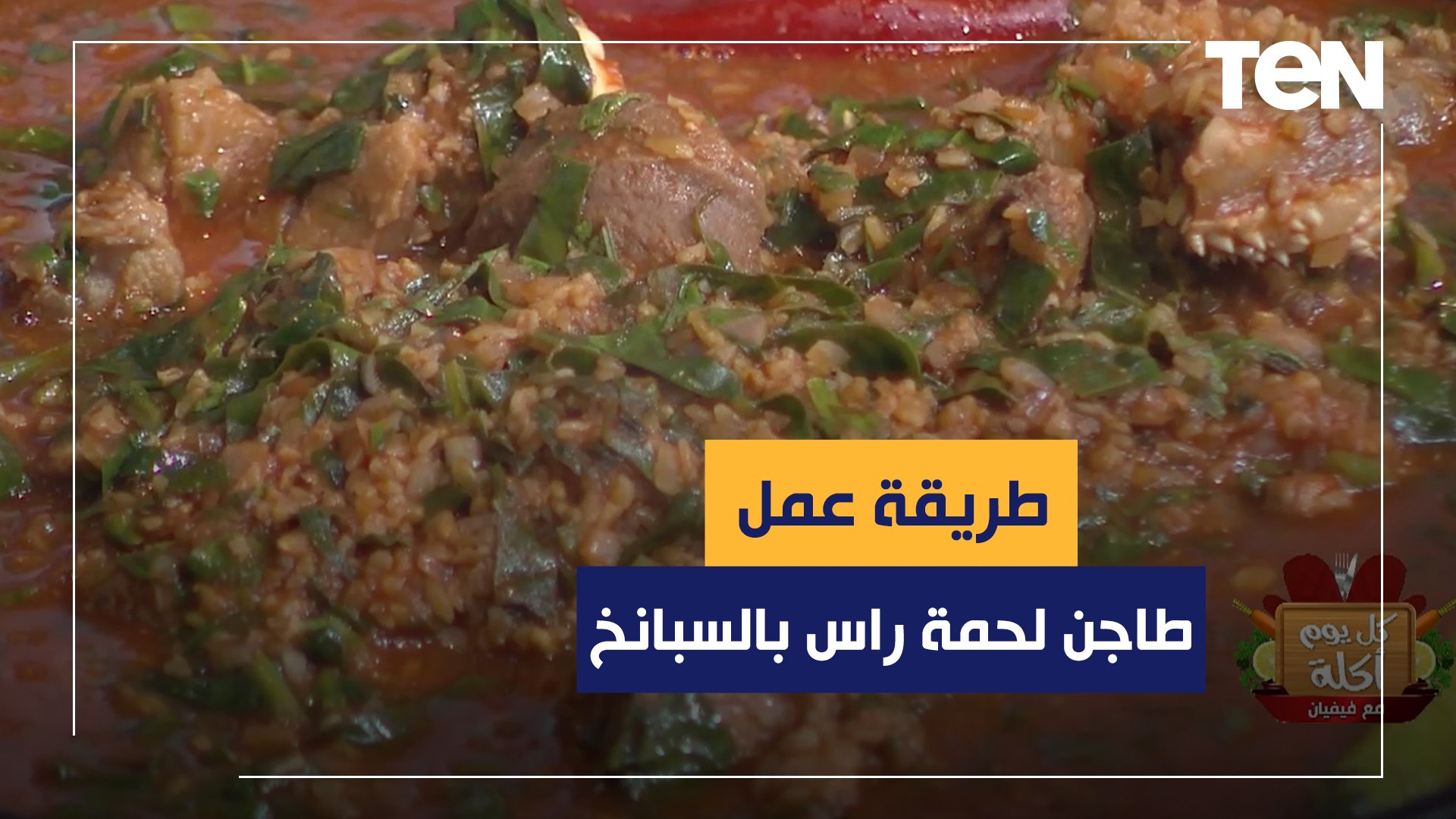 طريقة عمل لحمة الراس بالسبانخ مع الشيف فيفيان فريد