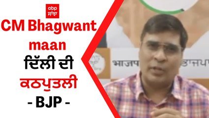 CM Bhagwant maan ਦਿੱਲੀ ਦੀ ਕਠਪੁਤਲੀ- BJP