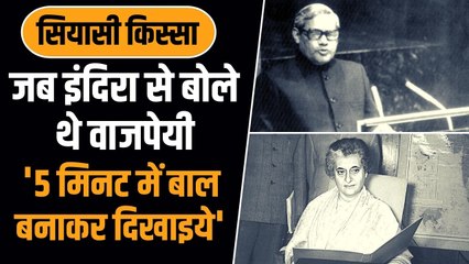 Siyasi Kissa: इंदिरा गांधी ने क्यों कही थी जनसंघ को ठीक कर देने की बात, कैसा था Atal Ji का जवाब ?