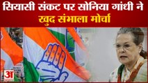 Goa Congress:सियासी संकट पर सोनिया ने खुद संभाला मोर्चा गोवा संकट पर कांग्रेस ने बुलाई आपात बैठक