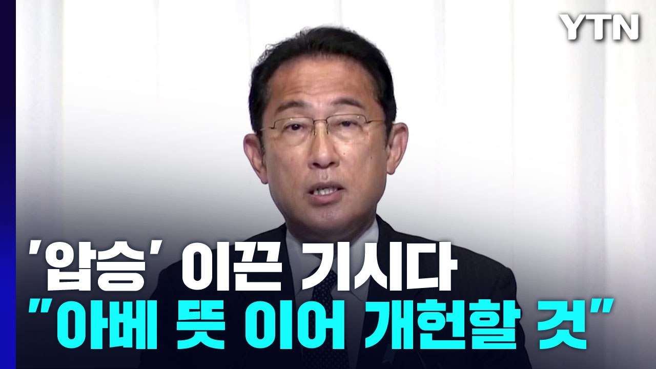 선거 '압승' 기시다 "아베 뜻 이어 개헌"...추모 행렬 이어져 / YTN