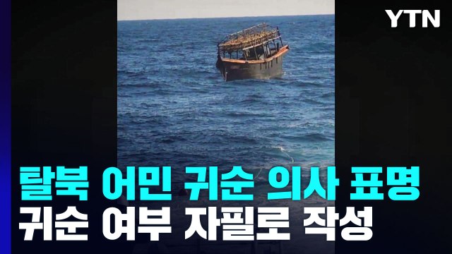 탈북 어민들, 자필로 귀순 의사 표명 ...통일부 북송은 잘못 / YTN