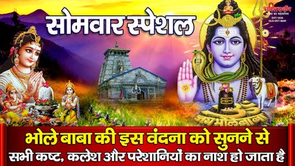 सोमवार स्पेशल ~ शिव जी की यह वंदना सुनने से सभी कष्ट, कलेश और परेशानियों का नाश हो जाता है | Soulful Bhajan - 2022