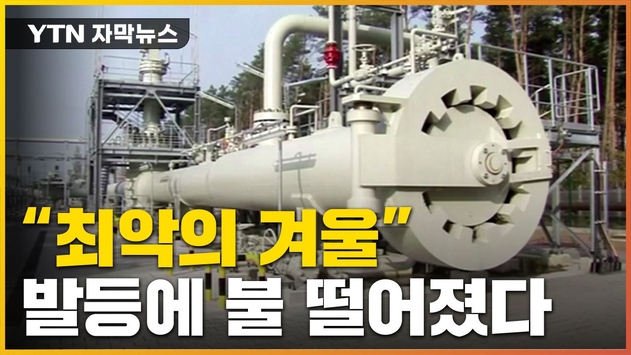 [자막뉴스] "최악의 겨울 다가온다"...발등에 불 떨어진 유럽 / YTN