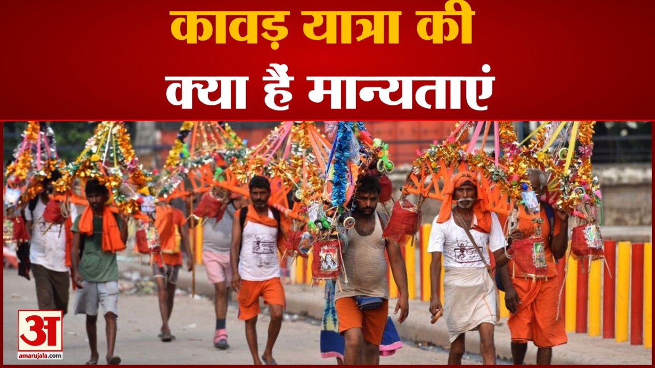 2 साल बाद शुरू हो रही कावड़ यात्रा, जानिए क्या हैं कांवड़ यात्रा की मान्यताएं