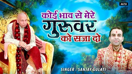 कोई भाव से मेरे गुरुवर को सजा दो | Guru Purnima Special 2022 | By Sanjay Gulati | Guru Ji | Soulful Bhajan ~ 2022