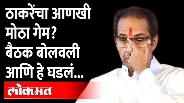 ठाकरेंना अजून एक मोठा धक्का? मातोश्रीवर काय घडलं... | Eknath Shinde Uddhav Thackeray