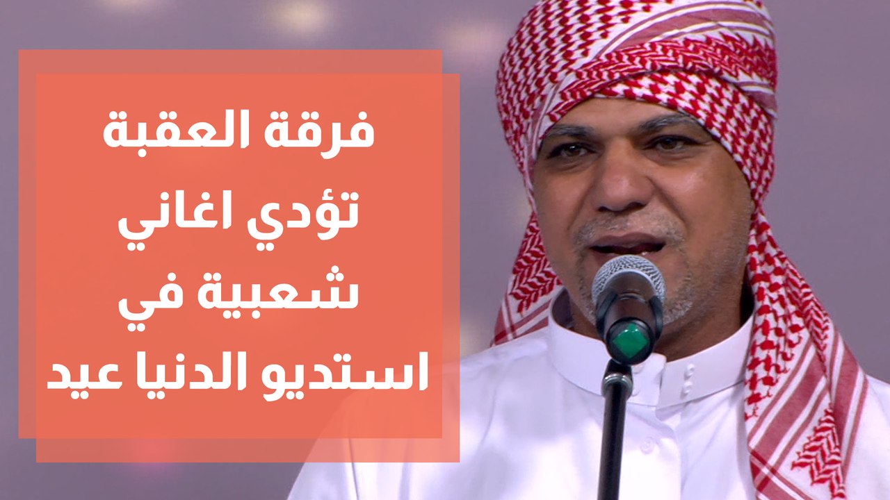فرقة العقبة للفنون الشعبية ضيوف الدنيا عيد