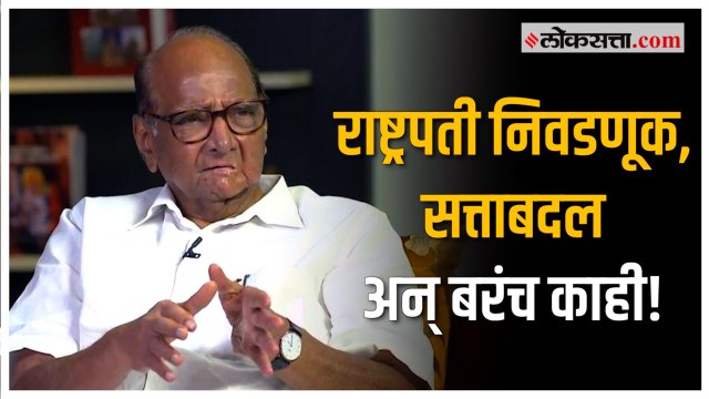पत्रकारांच्या प्रश्नांवर शरद पवारांची उत्तरं ऐकून पिकला हशा | Sharad Pawar | NCP | BJP