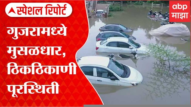 Gujrat Flood Special Report : गुजरामध्ये मुसळधार, ठिकठिकाणी पूरस्थिती ABP Majha