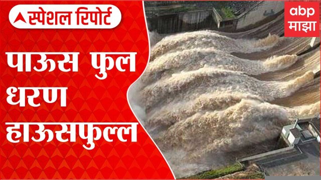 Maharashtra Flood Special Report : मुसळधार पावसामुळे धरणांचा पाणीसाठा वाढला ABP Majha