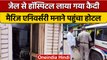 Bihar में जेल से अस्पताल लाया गया कैदी, मैरिज एनिवर्सरी मनाने पहुंचा होटल | वनइंडिया हिंदी | *News