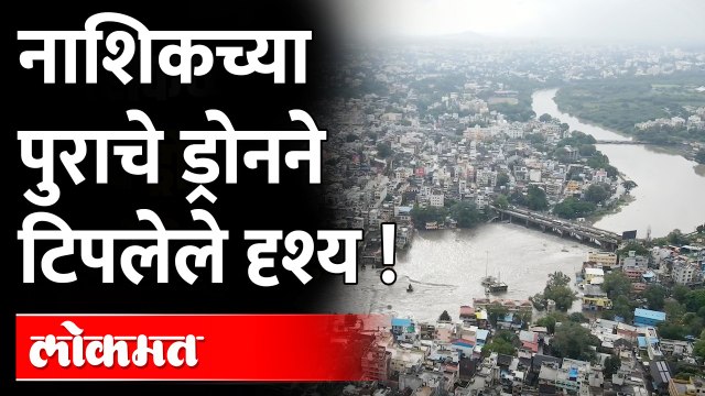 Nashik Flood : नाशिकच्या गोदावरी नदीला पूर, ड्रोनने टिपलेली दृश्य | Nashik Rains & Godavari Floods