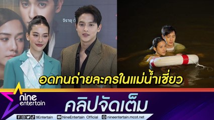 “จีน่า-เจมส์จิ” กลัวหนัก เล่านาทีถ่ายฉากละครในแม่น้ำเชี่ยว  (คลิปจัดเต็ม)