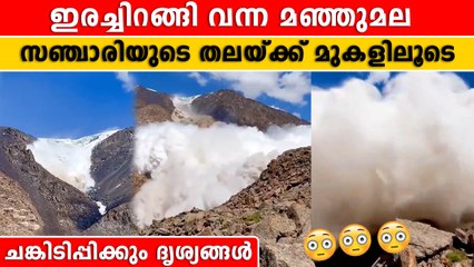 സഞ്ചാരിയുടെ തലയ്ക്ക് മുകളിലൂടെ ഇരച്ചെത്തി മഞ്ഞു മല | *Trending