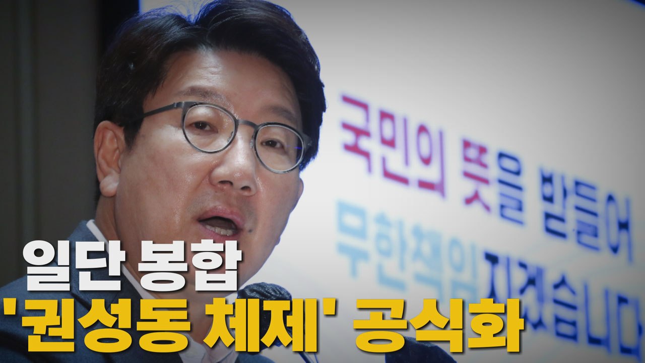 [나이트포커스] '권성동 체제' 공식화...일단 봉합 / YTN