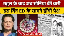 National Herald case: ED summon Sonia Gandhi On Which Day, फिर होगा हंगामा ? |वनइंडिया हिंदी *News