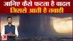 Amarnath Cloudburst जानिए कैसे फटता है बादल जिससे आती है तबाही समझिए बादल फटने का वैज्ञानिक गणित