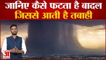 Amarnath Cloudburst जानिए कैसे फटता है बादल जिससे आती है तबाही समझिए बादल फटने का वैज्ञानिक गणित