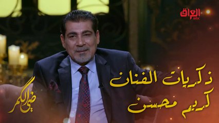 الفنان المميز كريم محسن في ضيافة مأمون النطاح