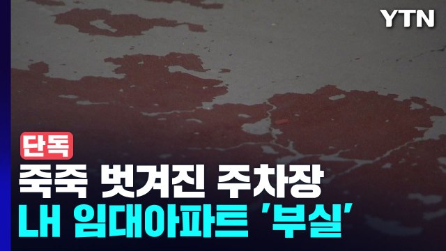 [단독] 죽죽 벗겨진 주차장...LH 임대아파트 '부실 재도장' / YTN