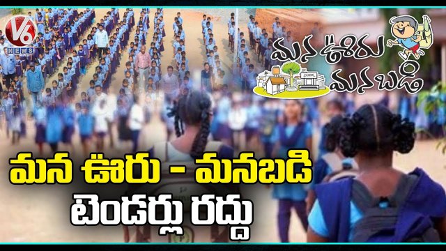 State Government Cancelled Mana Ooru Mana Badi Tenders _ V6 News