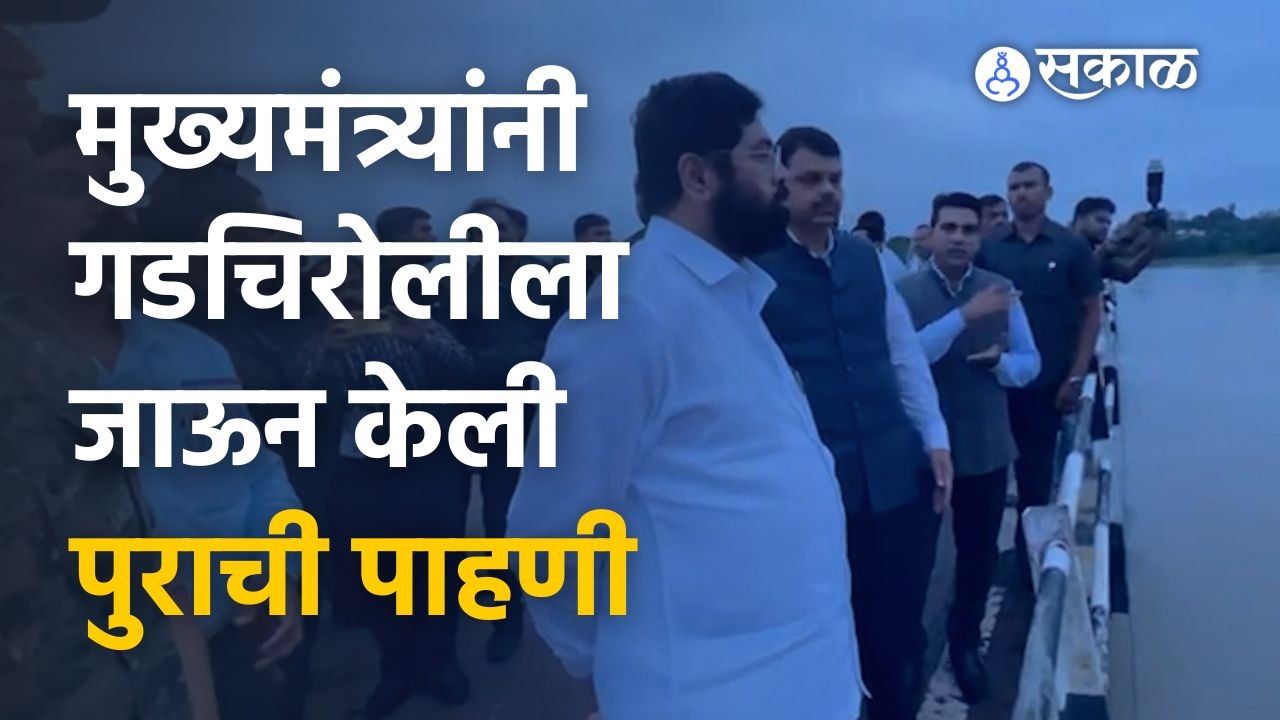 Cm Eknath Shinde यांनी दिल्लीवरुन आल्यावर थेट पुराची पाहणी केली | Sakal Media
