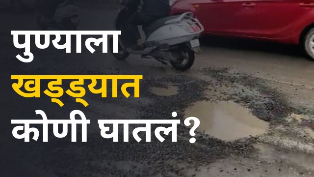 Pune Road | पुण्यातल्या रस्त्यांवर पसरलंय खड्ड्यांच साम्राज्य | Sakal Media