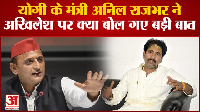 UP Breaking News: Om Prakash Rajbhar के बाद योगी के Anil Rajbhar ने दिया Akhilesh को नसीहत