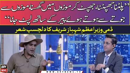 "Palatna jhapatna, jhapat kar mozo mai ghusna...", Dummy PM Shehbaz Sharif Ne Sunaya Shair