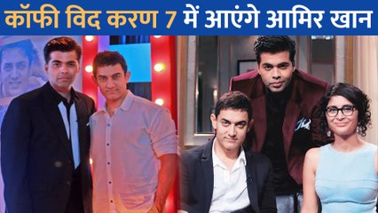 Télécharger la video: Karan Johar के शो 'Koffee With Karan 7' में Aamir Khan अपनी एक्स वाइफ Kiran Rao संग गेस्ट बनकर आएंगे नजर