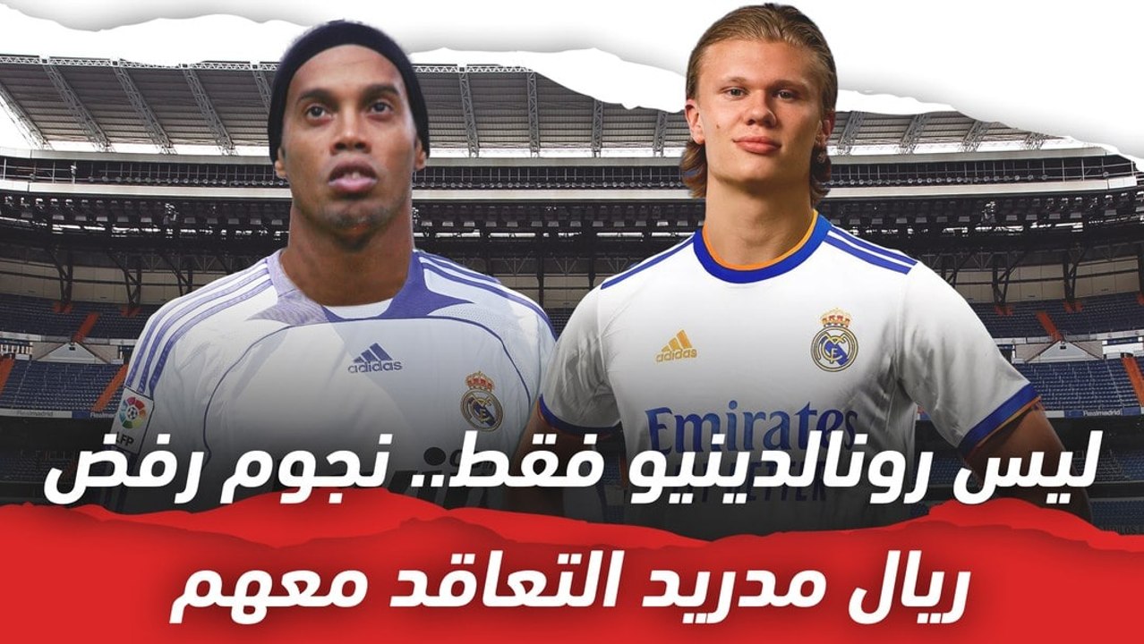 4 نجوم رفض ريال مدريد التعاقد معهم لأسباب غريبة