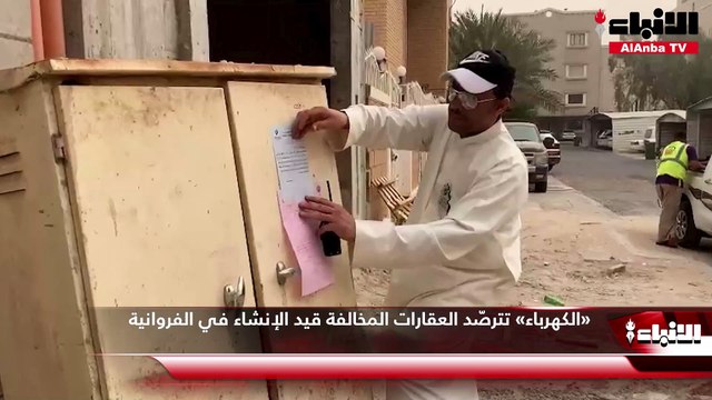 «الكهرباء» تترصّد العقارات المخالفة قيد الإنشاء في الفروانية