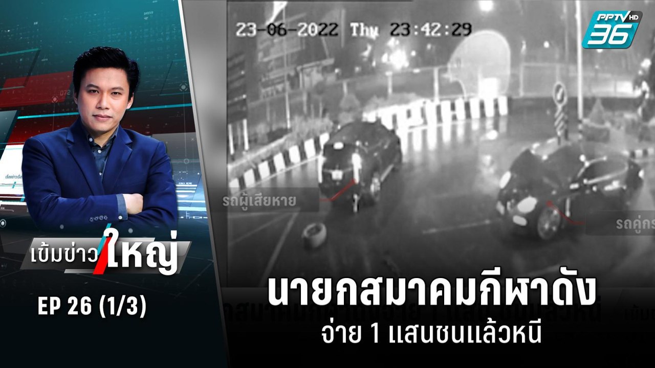 นายกสมาคมกีฬาดังจ่าย 1 แสนชนแล้วหนี  | เข้มข่าว...