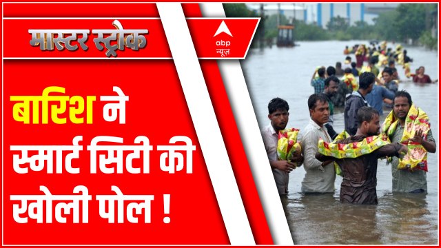 बारिश ने अहमदाबाद स्मार्ट सिटी की खोली पोल | Gujarat Flood Upadte | Master Stroke