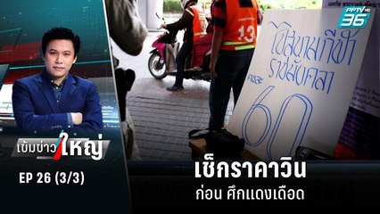 เช็กราคาวิน จยย. ก่อน ศึกแดงเดือด | เข้มข่าวใหญ่ (3/3) | 11 ก.ค. 65