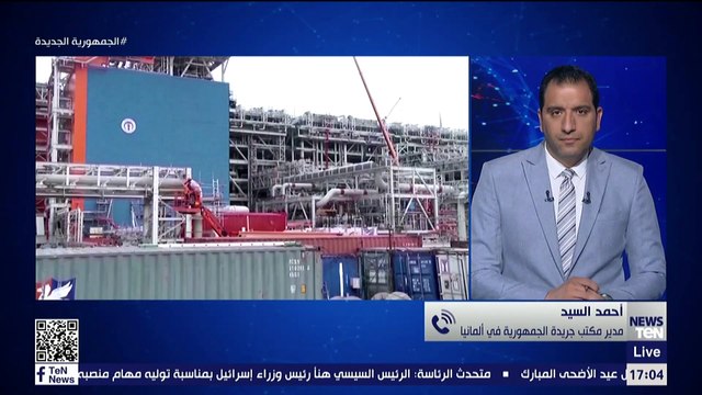 مدير مكتب جريدة الجمهورية في ألمانيا: هناك تخوفات من عدم فتح خط توريد الغاز نورد ستريم 1 مرة أخرى