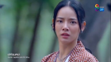 เล่ห์ลุนตยา ตอนที่ 27 EP.27 วันที่ 11 กรกฏาคม 2565