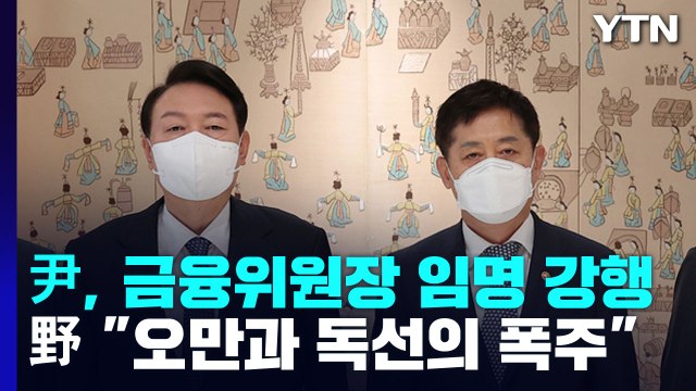 尹, 청문회 없이 금융위원장 임명...野 민심 외면한 오만 / YTN