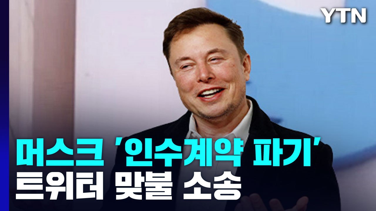 머스크 '57조' 계약 파기에 트위터 '암운'...트럼프 "내 이럴 줄" / YTN