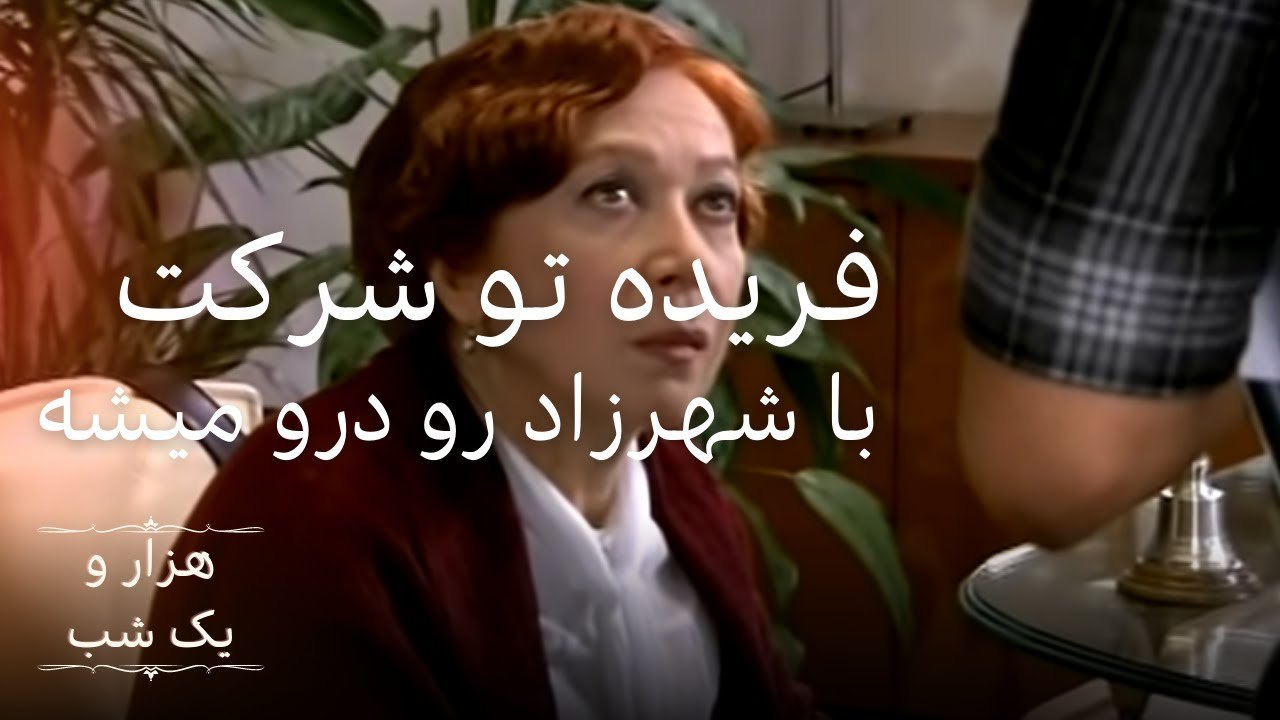 فریده تو شرکت با شهرزاد رو درو میشه |  هزار و یک شب سریال - قسمت 5